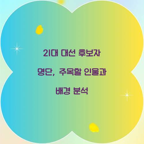 21대 대선 후보자 명단
