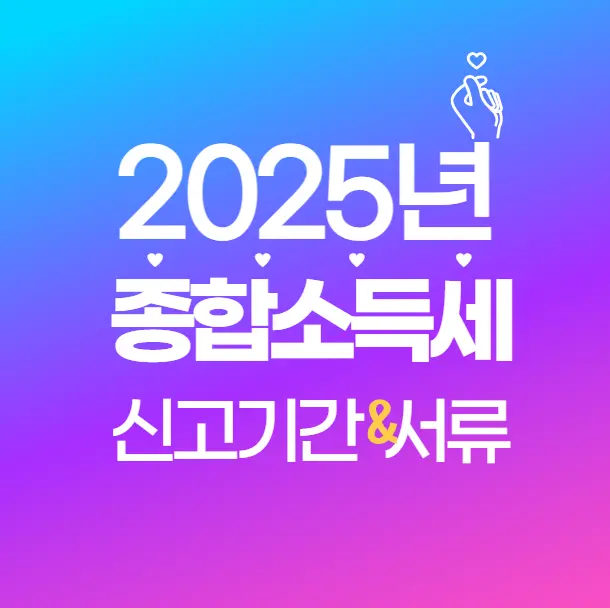 2025 종합소득세 신고기간 총정리! 언제까지? 놓치면 가산세 낭패!