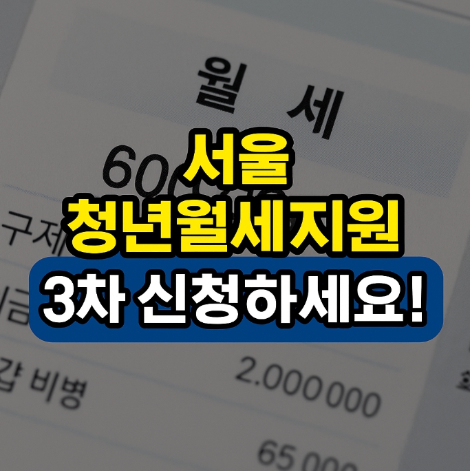 서울 청년월세지원 3차 모집
