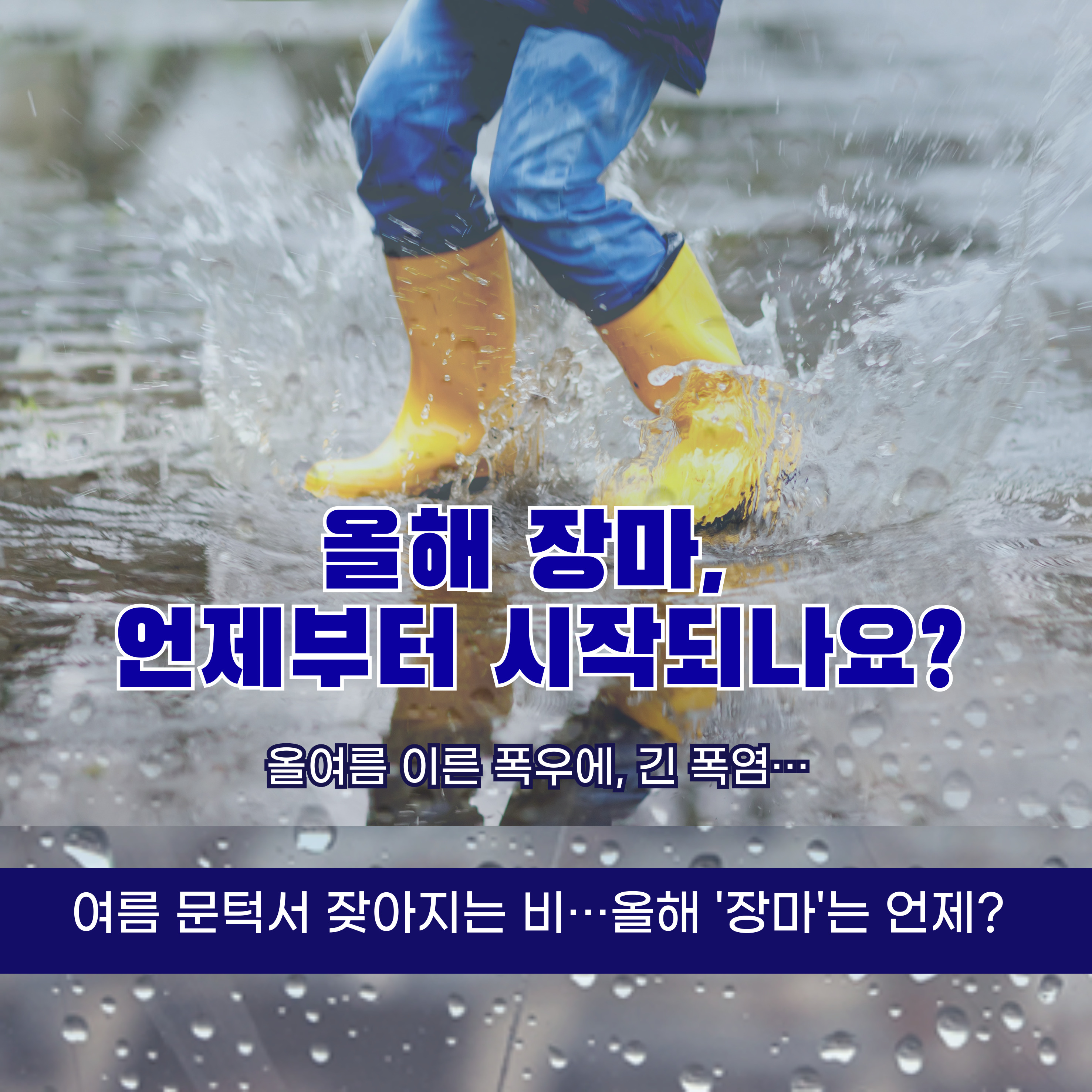 2025 장마 시기&amp;#44; 장마 대비 요령