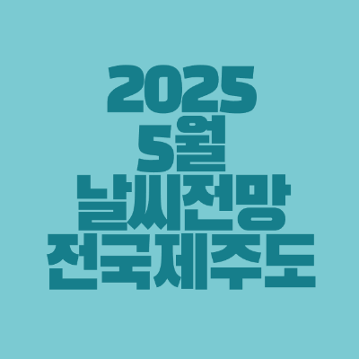 썸네일-2025-5월-날씨-전망-전국-제주도