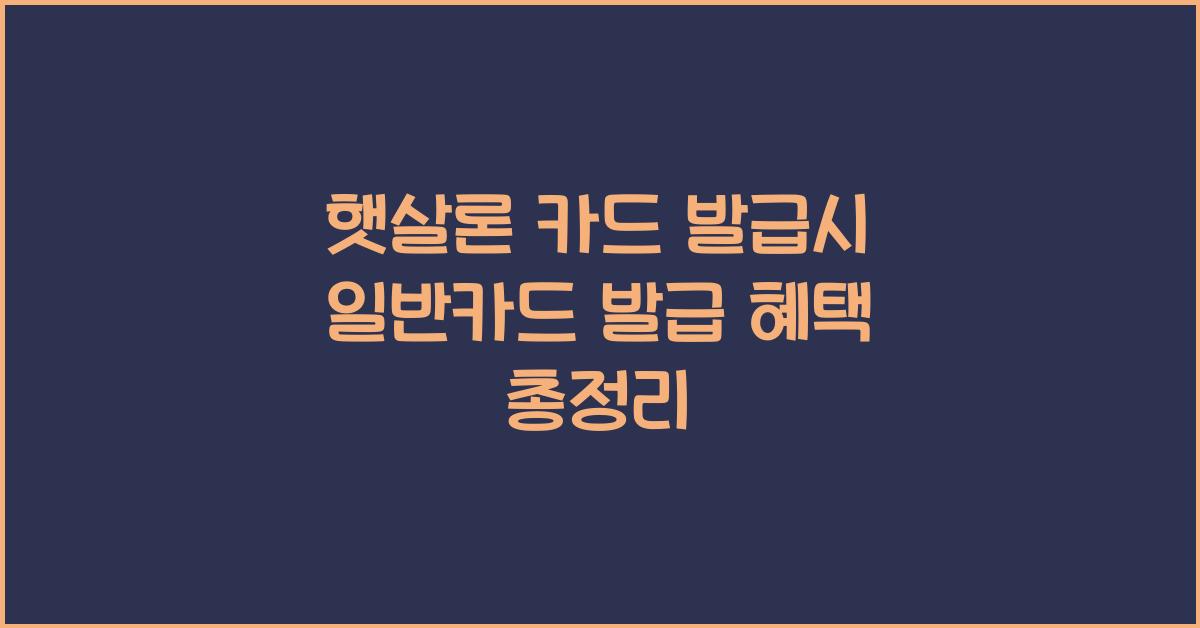햇살론 카드 발급시 일반카드 발급