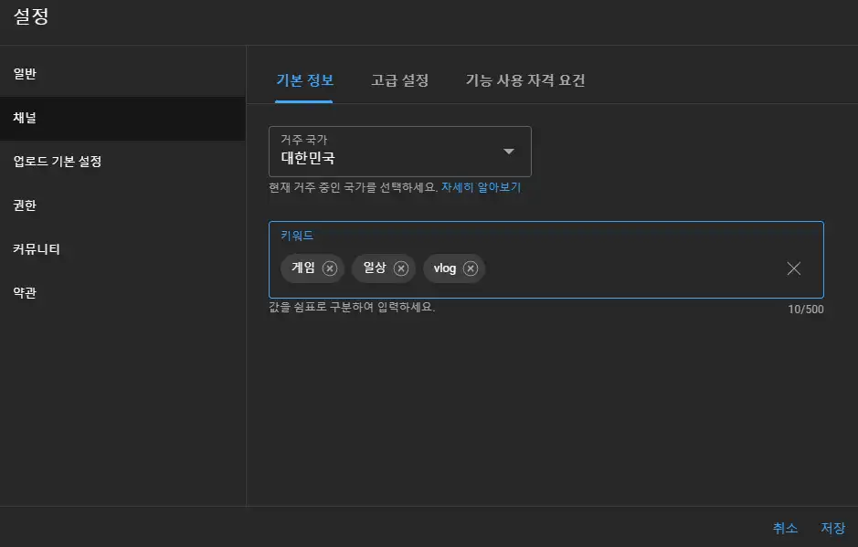 채널 키워드 설정