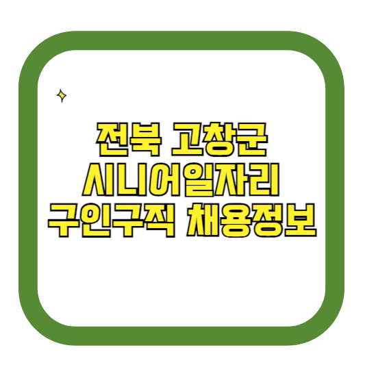 전북 고창군 시니어일자리 구인구직 채용정보(홈페이지 시니어클럽 벼룩시장 등)