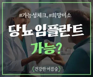 당뇨 환자 임플란트, 가능할까? 🤔