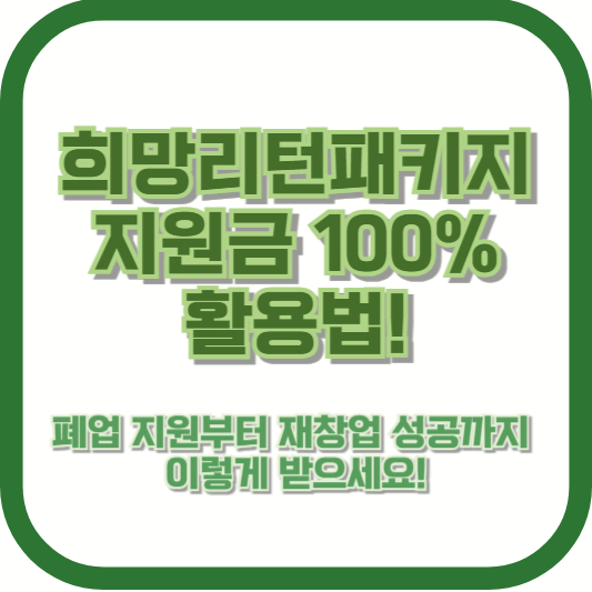 희망리턴패키지 지원금 100% 활용법! 폐업 지원부터 재창업 성공까지, 이렇게 받으세요!
