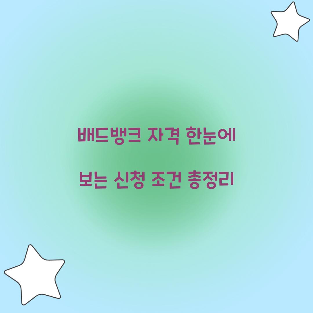 배드뱅크 자격