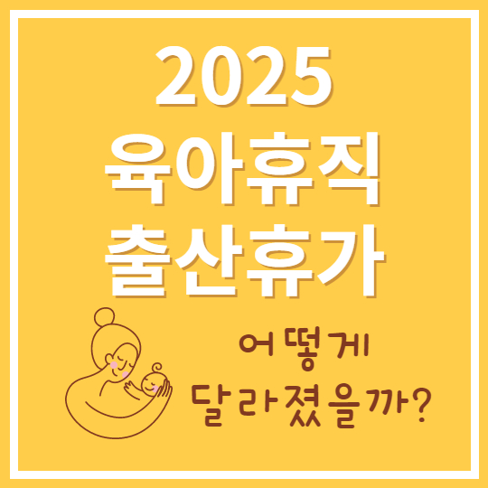 2025 육아휴직 출산휴가 변경사항