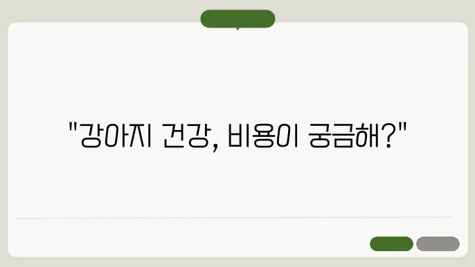 강아지 예방접종 비용
