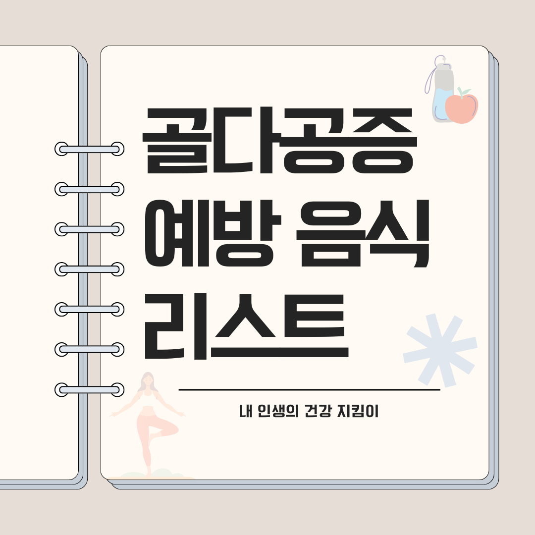 골다공증 예방 음식