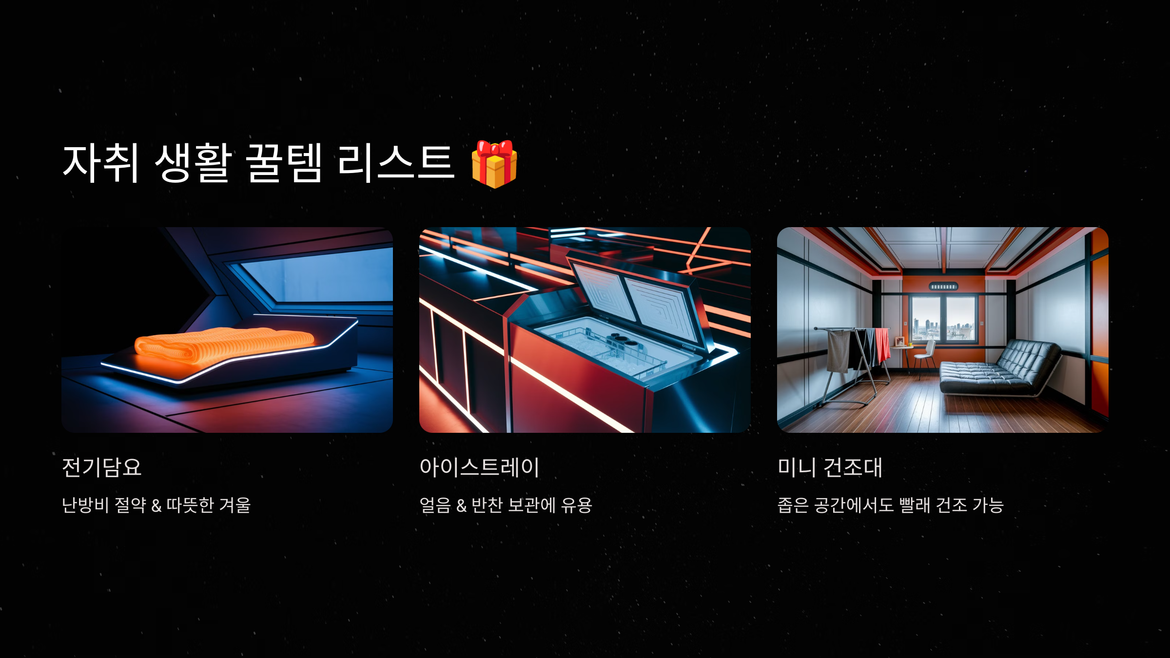 🛠️ 자취 생활 꿀템 리스트 🎁