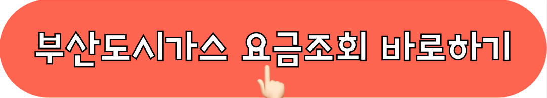 부산도시가스_요금조회_바로하기