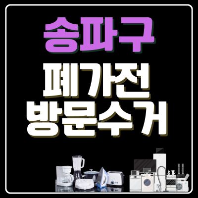 썸네일_송파구 폐가전 방문 무상수거 업체