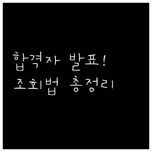 큐넷 관세사 1차 합격자 발표 조회 ..