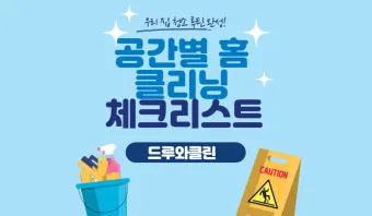 집안 청소 체크리스트 순서 표 주기 한 번에 정리_12