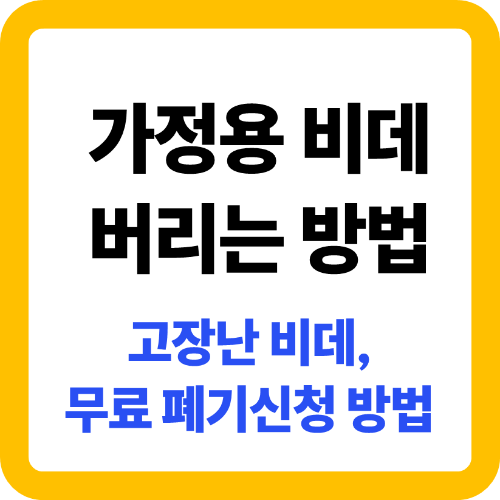 가정용 비데 버리는 방법