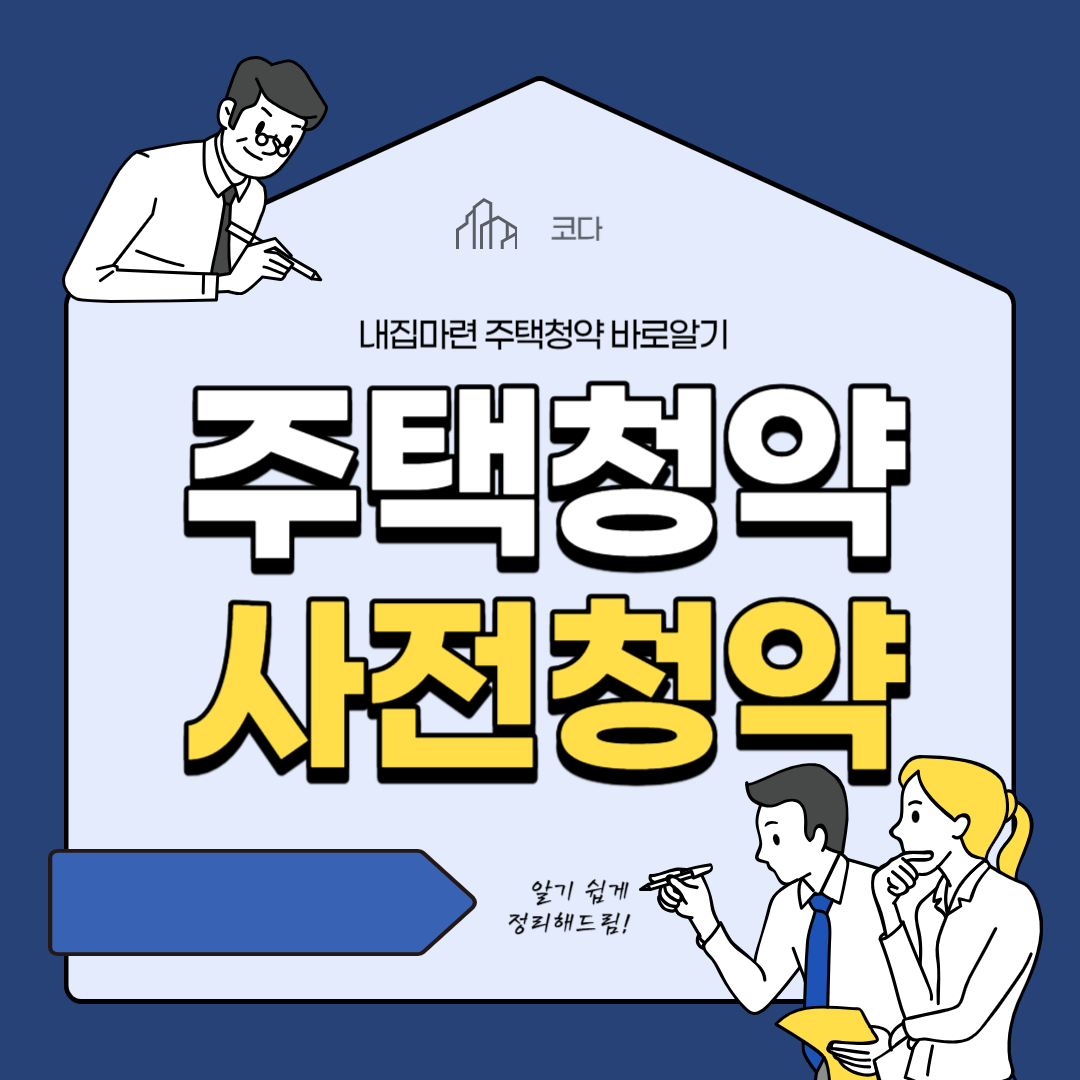 사전청약과 무순위 청약에 대해서