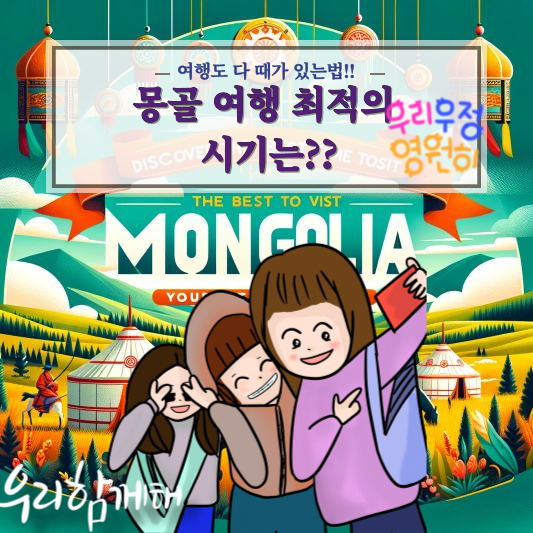 몽골 여행 적기