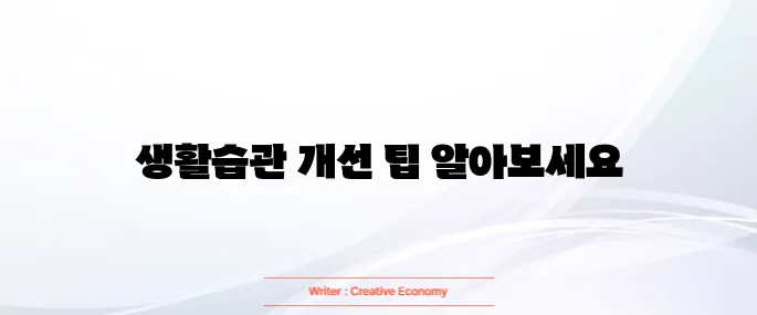 공복 혈당 낮추는 방법