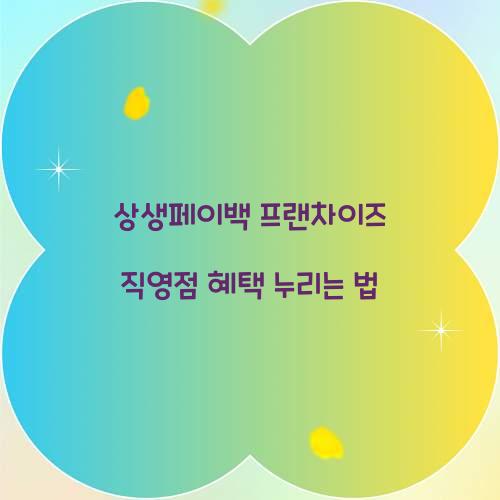 상생페이백 프랜차이즈 직영점 혜택 누리는 법