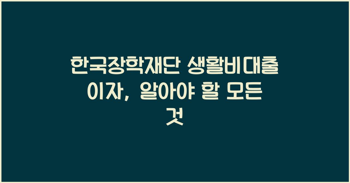 한국장학재단 생활비대출 이자
