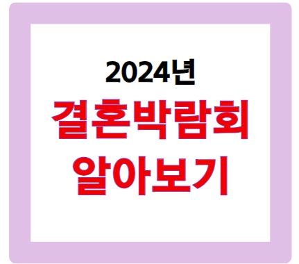 2024년 결혼 박람회 총정리