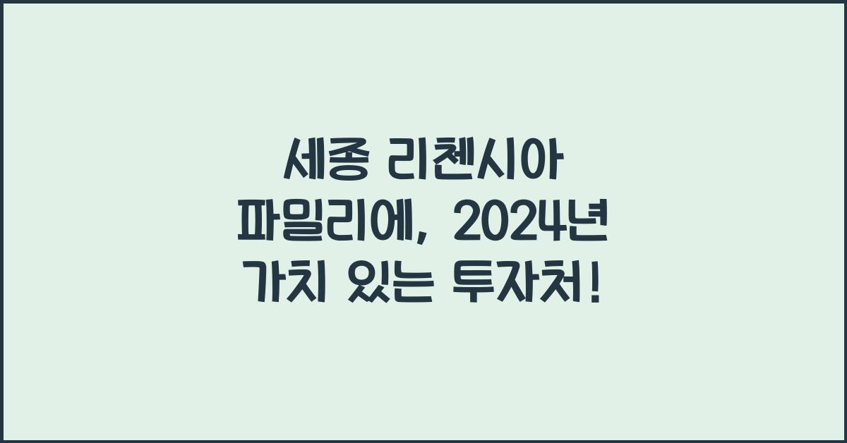 세종 리첸시아 파밀리에