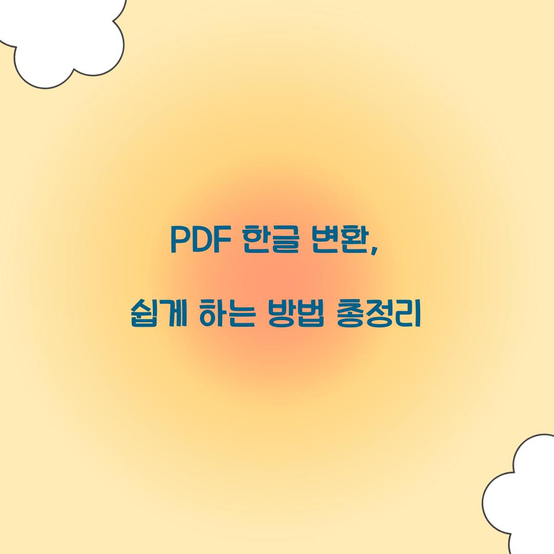 PDF 한글 변환