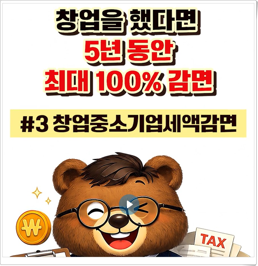 청년창업 중소기업 세액감면