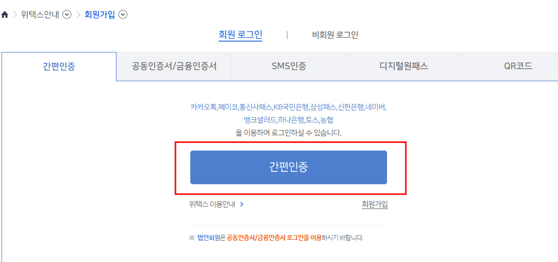 위택스 간편인증