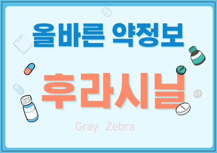 후라시닐정