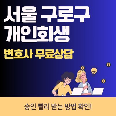썸네일_서울 구로구 개인회생