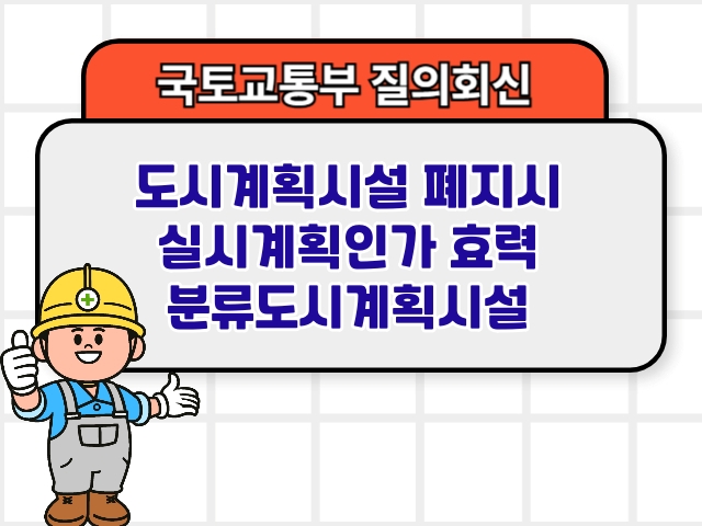 도시계획시설 폐지시 실시계획인가 효력 분류도시계획시설