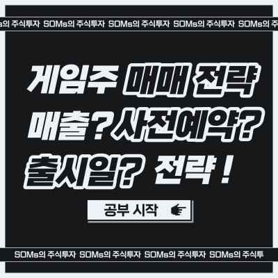 게임주 매매 전략 - 게임주 공략 방법 - 개인 관점 정리