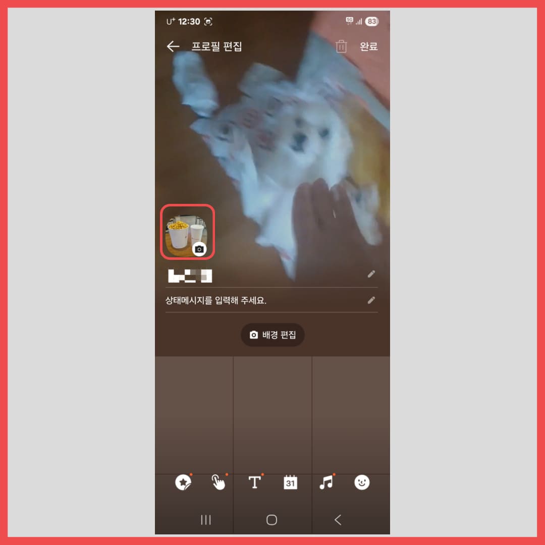 카톡 프사 바꾸기