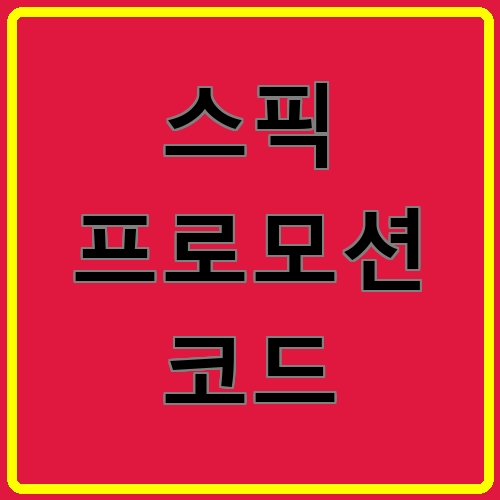 스픽 프로모션 코드이라고 쓰여있는 텍스트 이미지