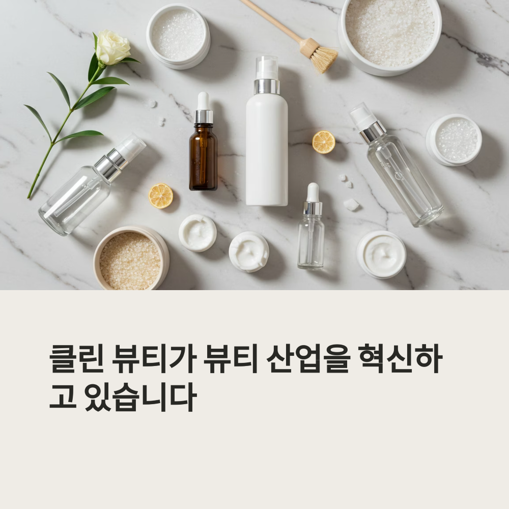 클린 화장품 이미지