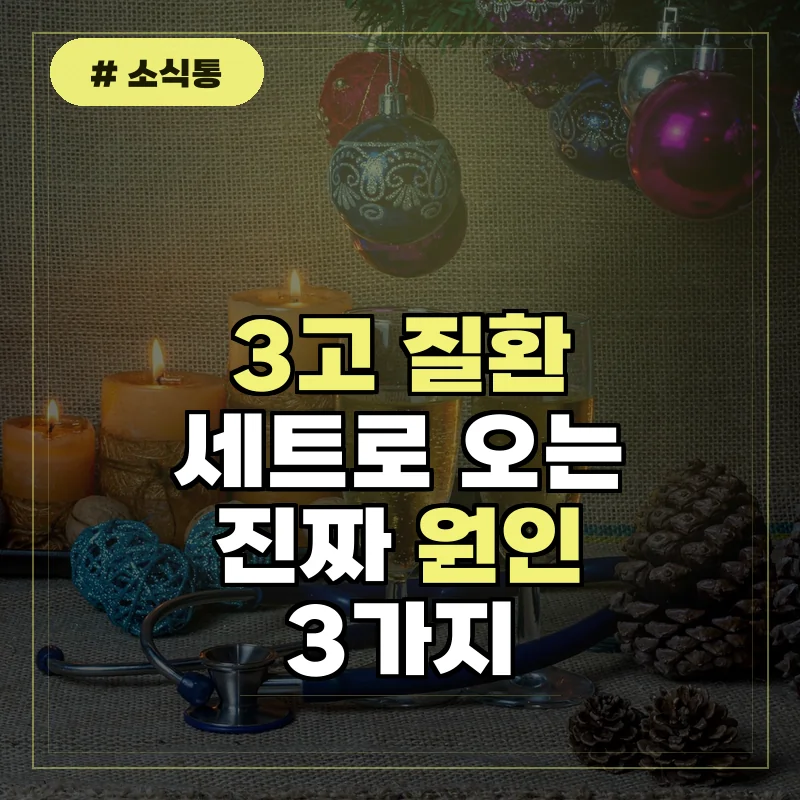 고혈압고혈당고지혈증 세트로 오는 3고 질환의 진짜 원인 3가지