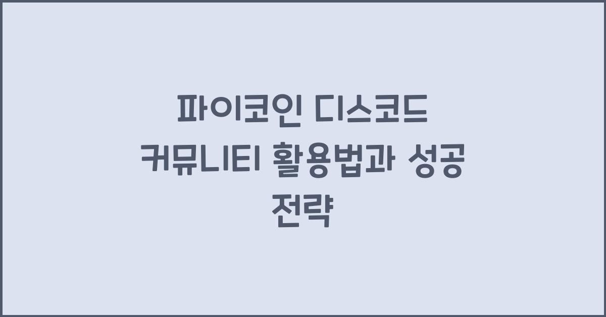 파이코인 디스코드 커뮤니티
