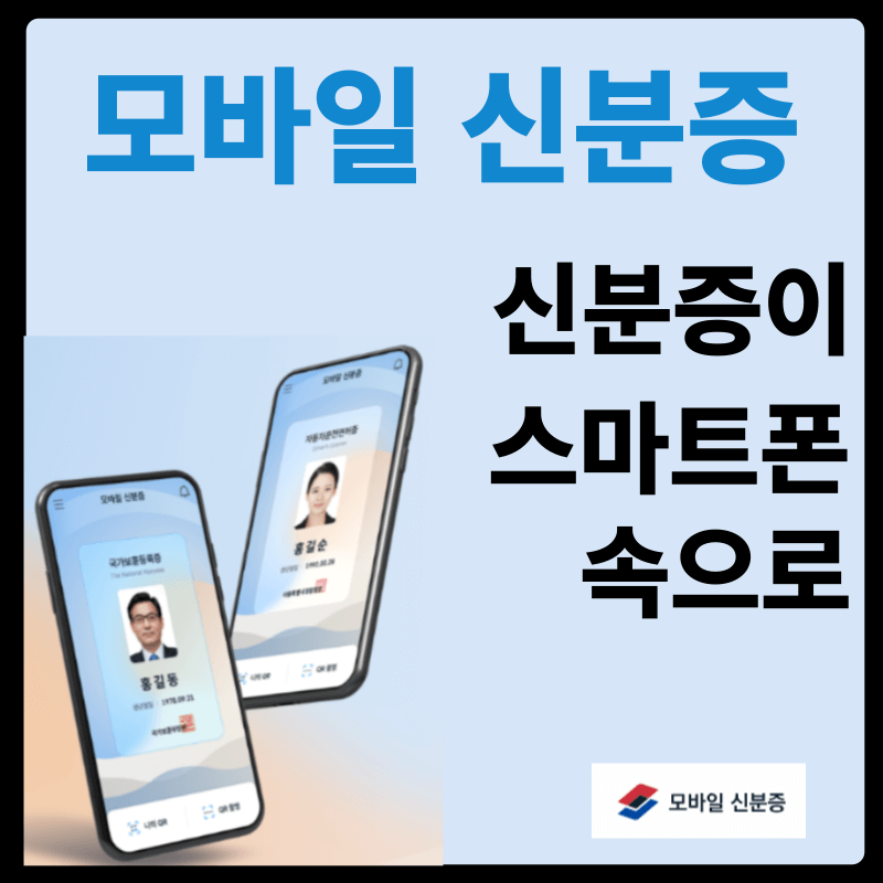 모바일신분증 발급받기