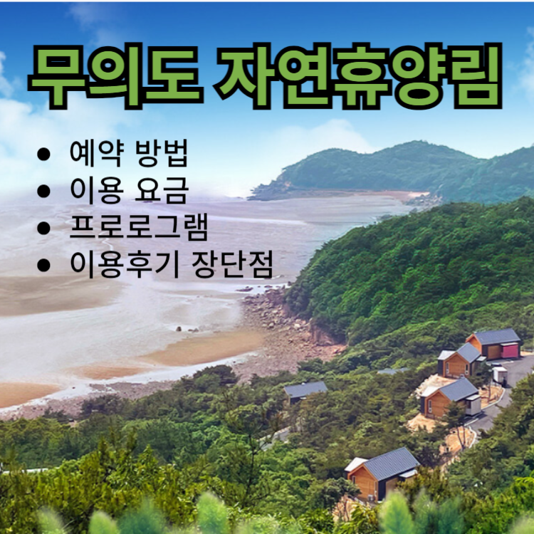 무의도-자연휴양림-예약하기-썸네일-이미지