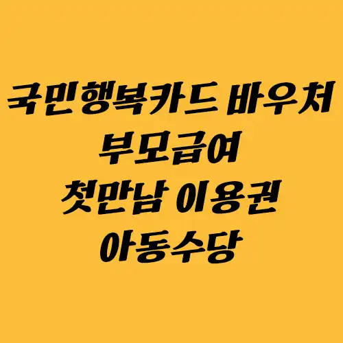 출산지원금_종류