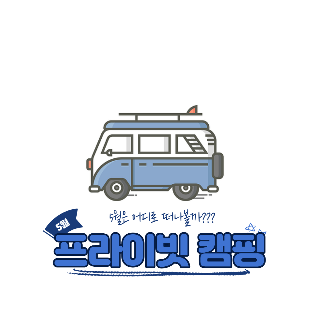 5월 캠핑장 정보