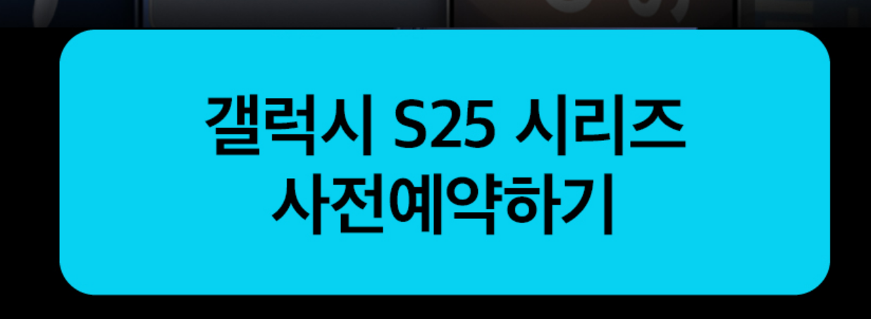 갤럭시S25 사전예약 혜택