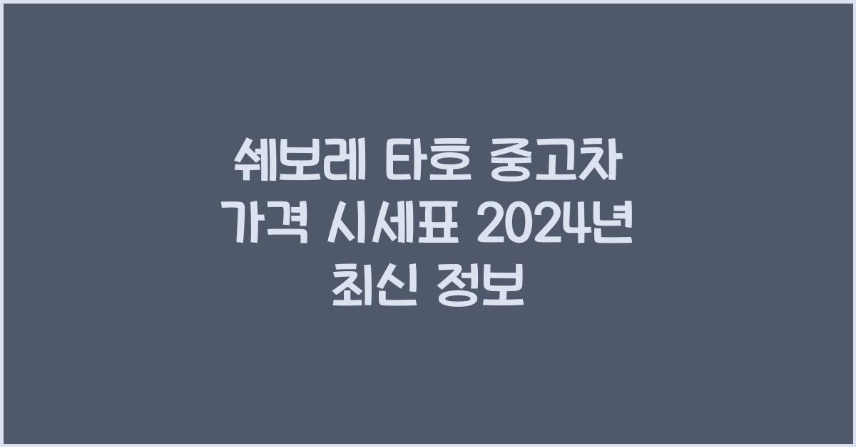 쉐보레 타호 중고차 가격 시세표