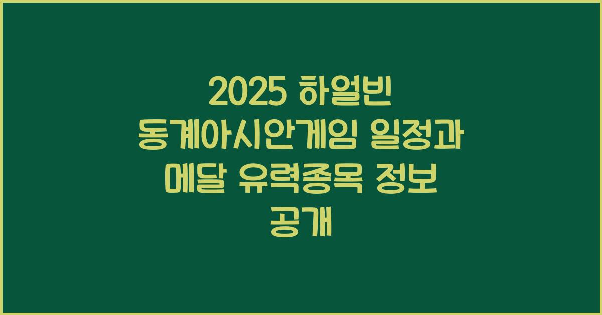 2025 하얼빈 동계아시안게임 일정과 메달 유력종목 (쇼트트랙, 아이스하키, 컬링)