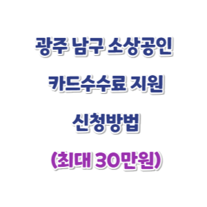 광주-남구-소상공인-카드수수료-신청-썸네일