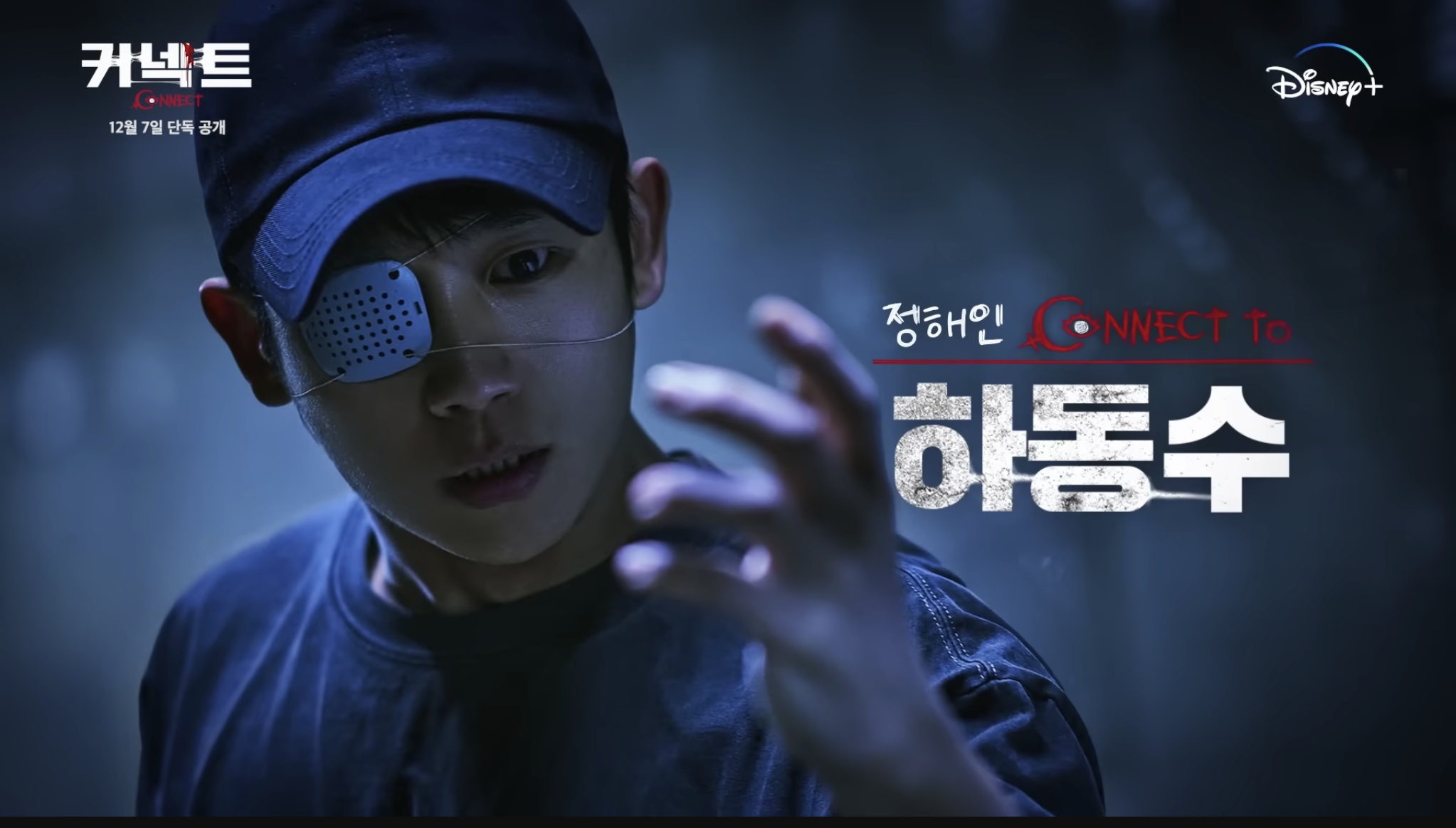 디즈니 플러스 드라마 커넥트 몇부작 등장인물 인물관계도