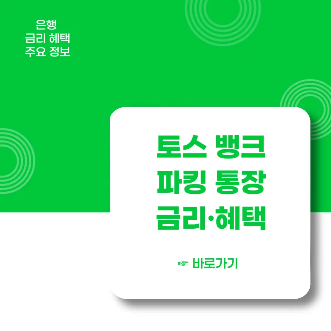 토스뱅크-파킹통장-금리-혜택-알아보기