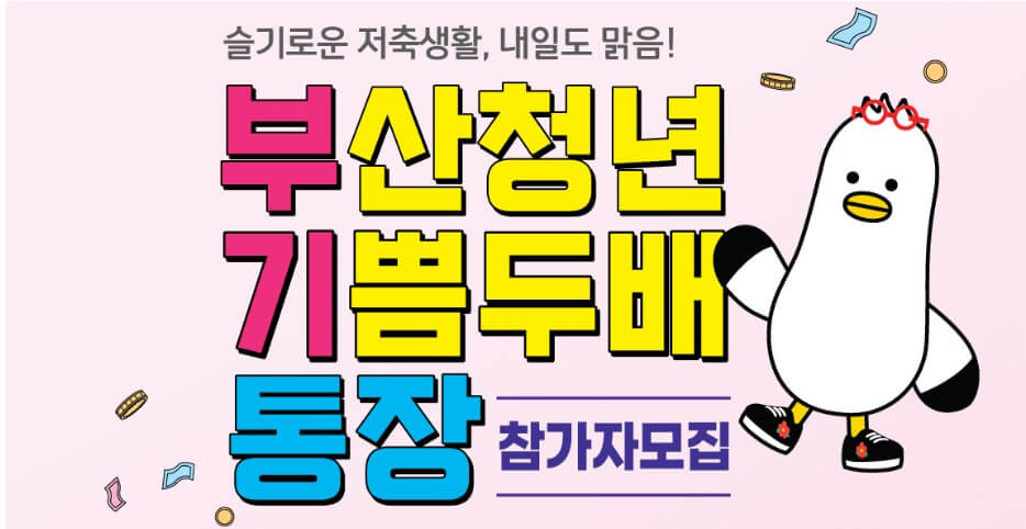 부산청년 기쁨두배 통장 모집 포스터